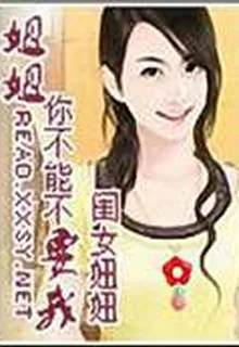姐姐,你不能不要我 封面