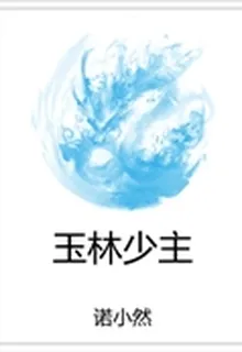 玉林少主 封面