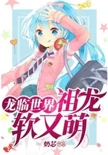 龍臨世界·祖龍軟又萌 封面