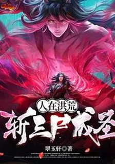 人在洪荒，斬三尸成聖！太清聖人 封面