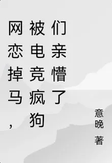 網戀掉馬，被電競瘋狗們親懵了 封面