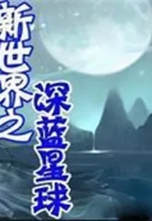 新世界之深藍星球 封面