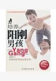 培養陽剛男孩 封面