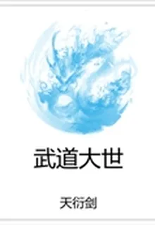 武道大世 封面