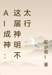 AI成神：這屆神明不太行 封面