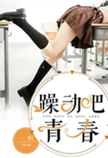 躁動吧，青春