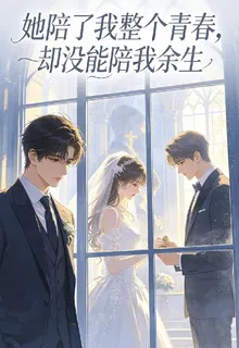 她陪了我整個青春，卻沒能陪我餘 封面