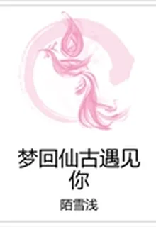 夢迴仙古遇見你 封面