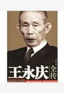 王永慶全傳(精裝） 封面