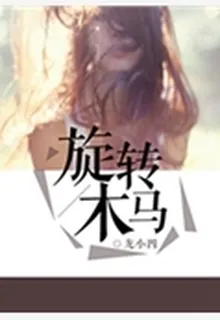 旋轉木馬 封面