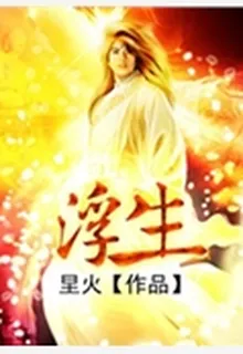 浮生 封面