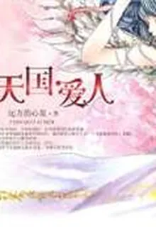 天國·愛人 封面