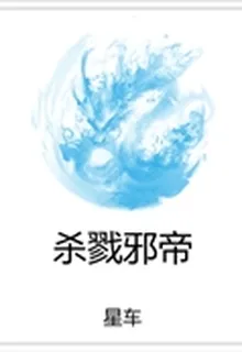 殺戮邪帝 封面