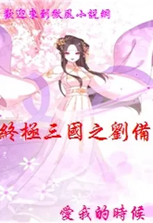 終極三國之劉備 封面