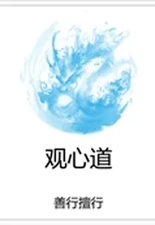 觀心道 封面