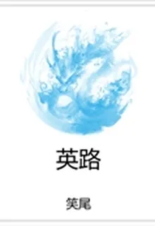 英路 封面