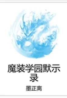 魔裝學園默示錄 封面