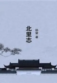 北里志 封面