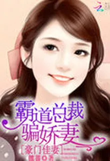 豪門佳妻：霸道總裁騙嬌妻 封面