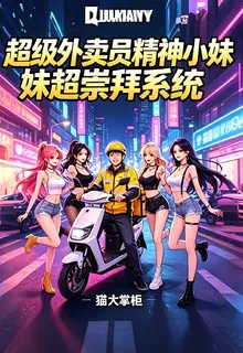 超級外賣員：精神小妹超崇拜系統 封面