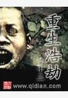 重生浩劫 封面