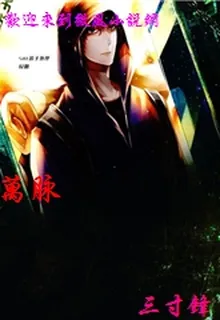 萬脈 封面