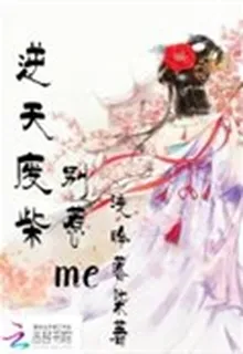 逆天廢柴：別惹me 封面