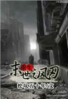 重生末世之風刃 封面