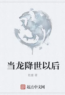 當龍降世以後 封面