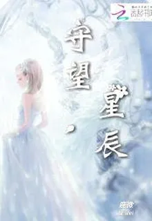 守望，星辰 封面