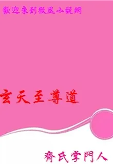 玄天至尊道 封面
