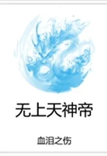 無上天神帝 封面