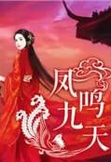 鳳鳴九天 封面