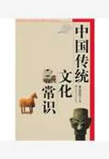 中國傳統文化常識 封面