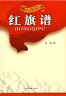 紅旗譜 封面
