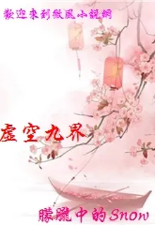 虛空九界 封面