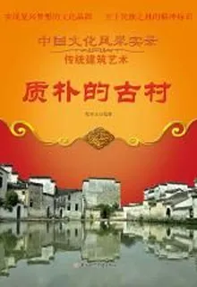 質樸的古村 封面