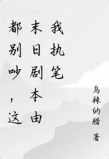 都別吵，這末日劇本由我執筆 封面