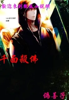 千面殺佛 封面