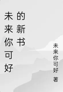 未來你可好的新書 封面
