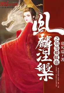 鳳麟涅?勩??閏饕弦? 封面