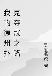 我的德州撲克奪冠之路 封面