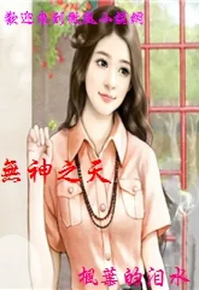 無神之天 封面