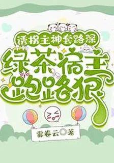 誘拐主神套路深，綠茶宿主跑路狠 封面