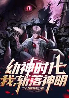 幼神時代，我，斬落神明 封面