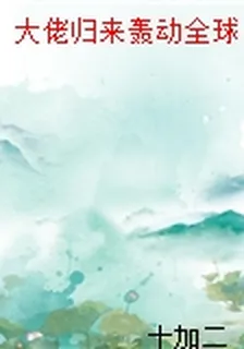 大佬歸來轟動全球 封面