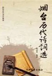 煙臺歷代詩詞選 封面
