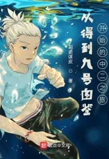 從得到九號圖鑑開始的中二之旅 封面