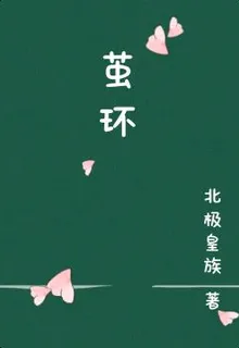 繭環 封面