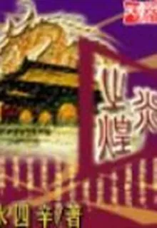炎之煌 封面